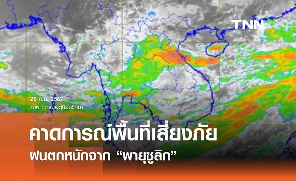 เช็กด่วน คาดการณ์พื้นที่เสี่ยงภัยฝนตกหนักจาก “พายุซูลิก” รุนแรงมากกว่า 70%