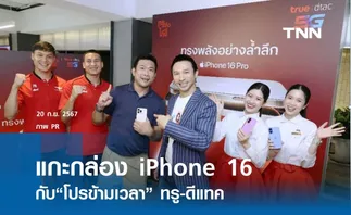 แกะกล่อง iPhone 16 กับ“โปรข้ามเวลา” ทรู-ดีแทค