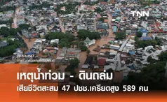 สธ. เผย น้ำท่วม-ดินถล่ม เสียชีวิตสะสม 47 ราย ประชาชนเครียดสูง 589 คน