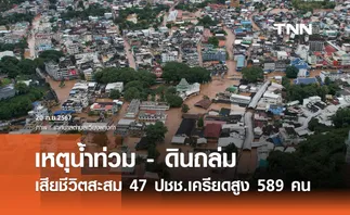 สธ. เผย น้ำท่วม-ดินถล่ม เสียชีวิตสะสม 47 ราย ประชาชนเครียดสูง 589 คน