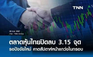 หุ้นไทยวันนี้ 20 กันยายน 2567 ปิดลบ 3.15 จุด รอปัจจัยใหม่