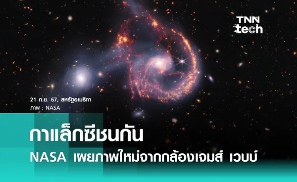 กาแล็กซีชนกัน NASA เผยภาพใหม่จากกล้องเจมส์ เวบบ์