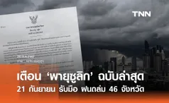 พายุซูลิก อ่อนกำลังเป็นหย่อมความกดอากาศต่ำ เตือน 21 กันยายน “ฝนถล่ม 46 จังหวัด“ 