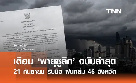 พายุซูลิก อ่อนกำลังเป็นหย่อมความกดอากาศต่ำ เตือน 21 กันยายน “ฝนถล่ม 46 จังหวัด“ 