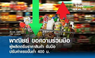 พาณิชย์ ขอความร่วมมือผู้ผลิตตรึงราคาสินค้า รับมือปรับค่าแรง 400 บ.