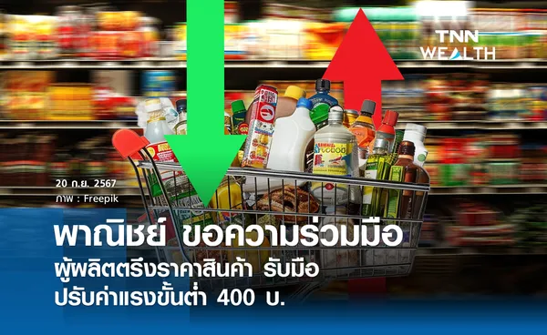 พาณิชย์ ขอความร่วมมือผู้ผลิตตรึงราคาสินค้า รับมือปรับค่าแรง 400 บ.