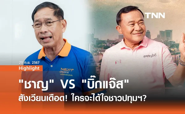 เลือกตั้ง อบจ.ปทุมฯ: สังเวียนเดือด! ใครจะได้ใจชาวปทุมฯ?