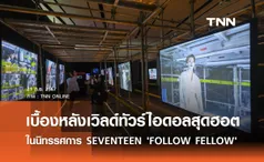 เบื้องหลังเวิลด์ทัวร์ ของวงไอดอลสุดฮอตจากเกาหลี SEVENTEEN ในนิทรรศการ SEVENTEEN Exhibition 'FOLLOW FELLOW' ครั้งแรกในเมืองไทย