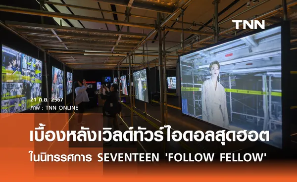 เบื้องหลังเวิลด์ทัวร์ ของวงไอดอลสุดฮอตจากเกาหลี SEVENTEEN ในนิทรรศการ SEVENTEEN Exhibition 'FOLLOW FELLOW' ครั้งแรกในเมืองไทย