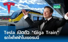 Tesla เปิดตัว Giga Train รถไฟไฟฟ้าในเยอรมนี l การตลาดเงินล้าน