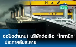 จ่อปิดตำนาน! บริษัทต่อเรือ ไททานิก ประกาศล้มละลาย l การตลาดเงินล้าน