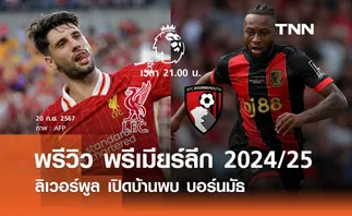 พรีวิว พรีเมียร์ลีก 2024/25 : ลิเวอร์พูล พบ บอร์นมัธ