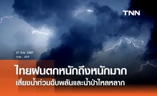 กรมอุตุนิยมวิทยา เตือนฉบับ 1 ไทยเจอฝนตกหนักถึงหนักมาก 21-23 ก.ย. 67