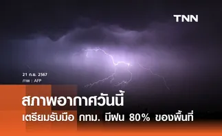 พยากรณ์อากาศวันนี้ 21 กันยายน 2567 ทั่วไทยฝนตกหนัก กทม.-ปริมณฑล มีฝน 80%