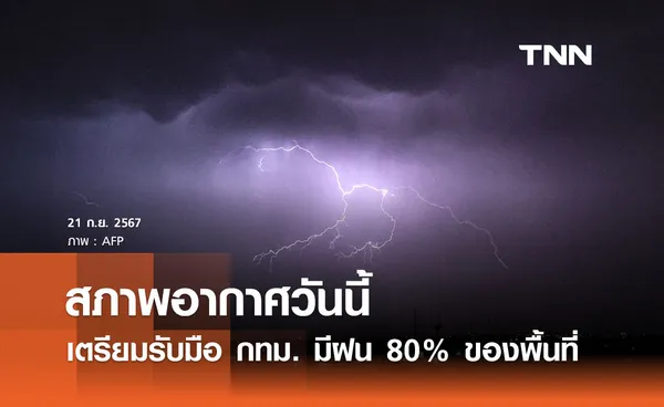 พยากรณ์อากาศวันนี้ 21 กันยายน 2567 ทั่วไทยฝนตกหนัก กทม.-ปริมณฑล มีฝน 80%