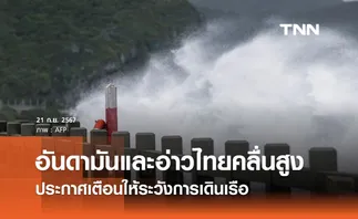 พายุ “ดีเปรสชั่น” คาดอันดามันและอ่าวไทยคลื่นสูง 2-4 เมตร เตือนระวังการเดินเรือ 