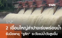 2 เขื่อนใหญ่ลำปางพร่องน้ำรับมือ ซูลิก