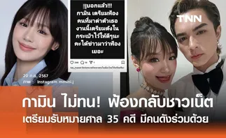 กามิน ฟ้อง! ชาวเน็ตวิจารณ์หนัก เตรียมรับหมายศาล 35 คดี 