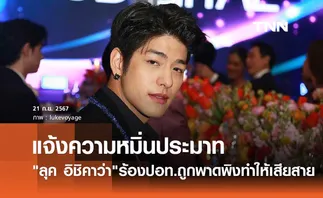 ลุค อิชิคาว่า แจ้งความชาวเน็ตหมิ่นประมาท สร้างเรื่องพาดพิงทำให้เสียหาย