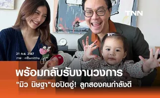 มิว นิษฐา ขอปิดอู่! ลูกสองคนกำลังดี พร้อมคืนวงการ ถ้าเจอบทบาทที่ใช่