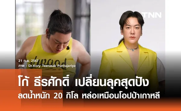 โก้ ธีรศักดิ์ เปลี่ยนลุคสุดปัง! ลดน้ำหนัก 20 กิโล หล่อเหมือนโอปป้าเกาหลี