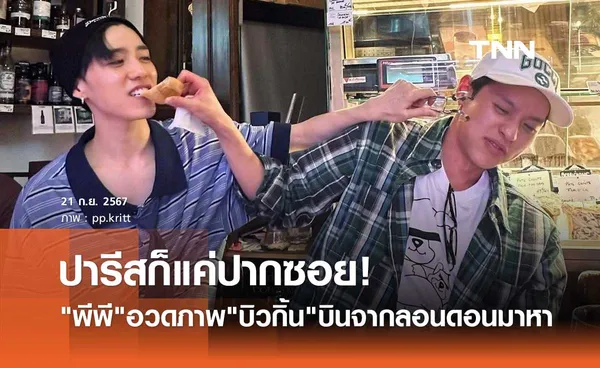 ปารีสแค่ปากซอย! พีพี อวดภาพชวนฟิน บิวกิ้น บินไปหาจากลอนดอน หลังบ่นเหงา!