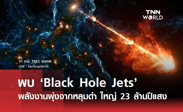 พบ ‘Black Hole Jets’ พลังงานพุ่งจากหลุมดำ ใหญ่ 23 ล้านปีแสง