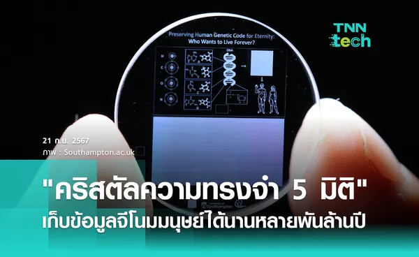 คริสตัลความทรงจำ 5 มิติ เก็บข้อมูลจีโนมมนุษย์ได้นานหลายพันล้านปี