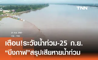 บึงกาฬสั่งเฝ้าระวังน้ำท่วม-25 ก.ย.