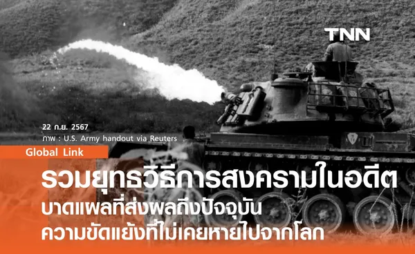 รวมยุทธวิธีการสงครามในอดีต บาดแผลที่ส่งผลถึงปัจจุบัน ความขัดแย้งที่ไม่เคยหายไปจากโลก