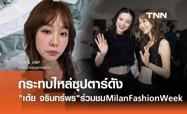 เต้ย จรินทร์พร บินนั่งนั่งฟรอนต์โรว์ชมแฟชั่นแบรนด์ดัง Milan Fashion Week