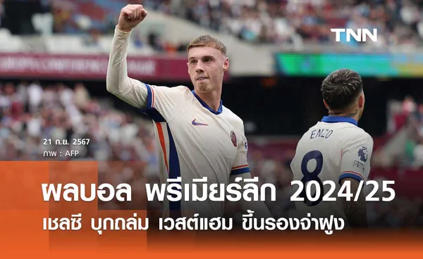 ผลบอล พรีเมียร์ลีก 2024/25 : เชลซี บุกถล่ม เวสต์แฮม ขึ้นรองจ่าฝูง (คลิปไฮไลท์)