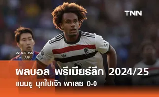 ผลบอล พรีเมียร์ลีก 2024/25 : แมนยู บุกไปเจ๊า พาเลซ 0-0