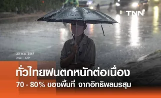 พยากรณ์อากาศวันนี้ 22 กันยายน 2567 ทั่วไทยยังมีฝนตกหนักต่อเนื่อง 70 - 80% ของพื้นที่ 