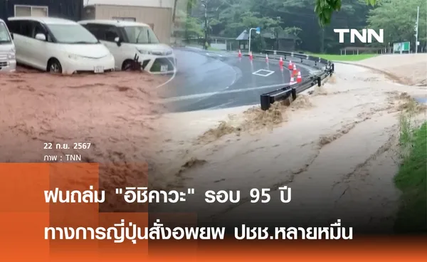 ฝนถล่ม อิชิคาวะ หนักสุดรอบ 95 ปี ญี่ปุ่นสั่งอพยพหลายหมื่น