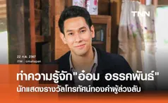 ประวัติ อ๋อม อรรคพันธ์ นะมาตร์ นักแสดงรางวัลโทรทัศน์ทองคำ