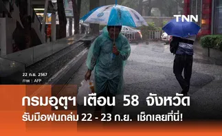 “ฝนตกหนัก” เตือน 58 จังหวัด รับมือฝนถล่ม 22 - 23 ก.ย. เช็กเลยมีที่ไหนบ้าง