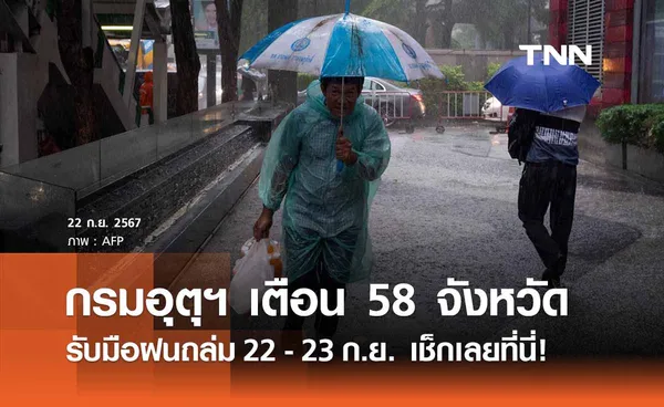 “ฝนตกหนัก” เตือน 58 จังหวัด รับมือฝนถล่ม 22 - 23 ก.ย. เช็กเลยมีที่ไหนบ้าง