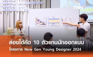 ล่องใต้คัด 10 ตัวแทนนักออกแบบ  โครงการ New Gen Young Designer 2024