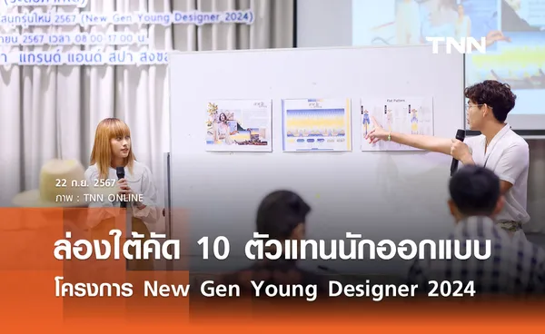 ล่องใต้คัด 10 ตัวแทนนักออกแบบ  โครงการ New Gen Young Designer 2024