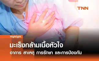 มะเร็งกล้ามเนื้อหัวใจ: อาการ สาเหตุ การรักษา และการป้องกัน