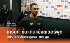 เทรนท์ ขึ้นแท่นแข้ง ลิเวอร์พูล มีส่วนร่วมกับประตูครบ 100 ลูก