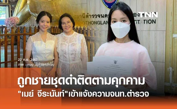 เมย์ จีระนันท์ สุดผวา! เข้าแจ้งความหลังถูก8ชายชุดดำติดตาม! บุกทุบรถ!