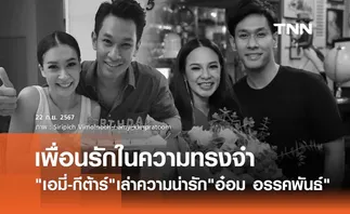 เอมี่ กลิ่นประทุม - กีต้าร์ ศิริพิชญ์ เล่าย้อนความทรงจำถึงเพื่อนรัก อ๋อม อรรคพันธ์