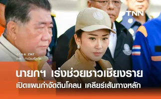 นายกฯ เปิดแผนเคลียร์ดินโคลนเชียงราย - จ่ายเงินเยียวยาก้อนแรกแล้ว 