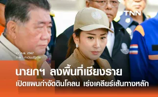 นายกฯ เปิดแผนเคลียร์ดินโคลนเชียงราย - จ่ายเงินเยียวยาก้อนแรกแล้ว 