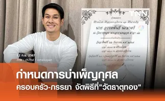 เปิดกำหนดการบำเพ็ญกุศล อ๋อม อรรคพันธ์ ครอบครัวจัดที่ วัดธาตุทอง