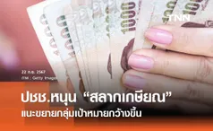 คลังเผยปชช. หนุน “สลากเกษียณ” แนะขยายกลุ่มเป้าหมายกว้างขึ้น 