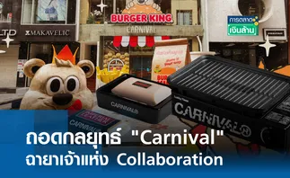 ถอดกลยุทธ์ Carnival ฉายาเจ้าแห่ง Collaboration l การตลาดเงินล้าน