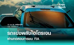 รถแข่งออฟโรดพลังไฮโดรเจน Pioneer 25 ผ่านการทดสอบการชนจาก FIA 